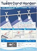 捻るだけで付け外し自在な標示ツール「ツイストカードハンガー」