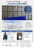 吊下げ台紙用副資材 『フックハンガー460』