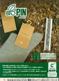 生分解性樹脂採用の『Bio PIN』
