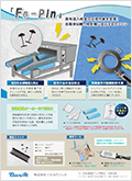 射出成型用磁石材料を採用！検針機に反応するタグピン『Fe-Pin』