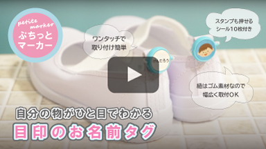 ぷちっとマーカーの動画です